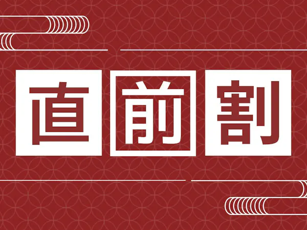 【直前割】駆け込み旅応援プラン。お得な直前予約!五葉館の映える場面をSNSにUPで<地酒プレゼント>