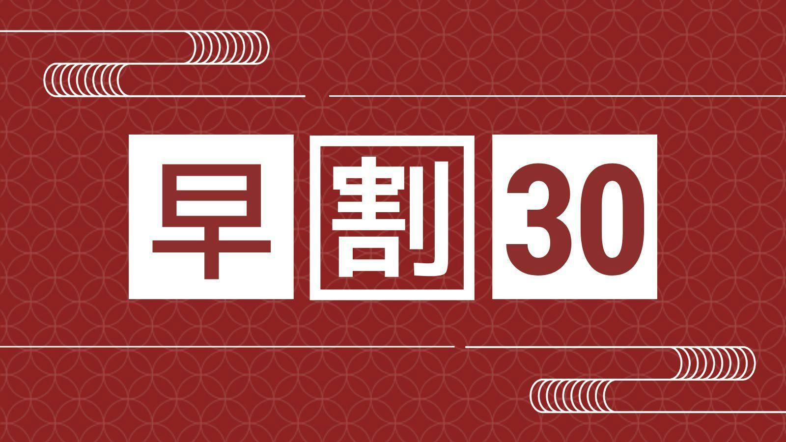 【早割30】30日前までのご予約がお得！五葉館の映える場面をSNSにUPで＜地酒プレゼント＞