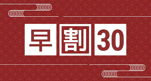 【早割30】30日前までのご予約がお得!五葉館の映える場面をSNSにUPで<地酒プレゼント>