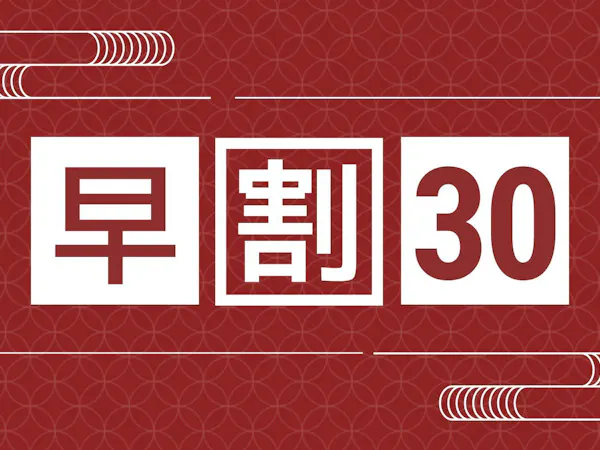 【早割30】30日前までのご予約がお得!五葉館の映える場面をSNSにUPで<地酒プレゼント>