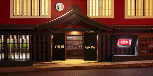 五葉館
