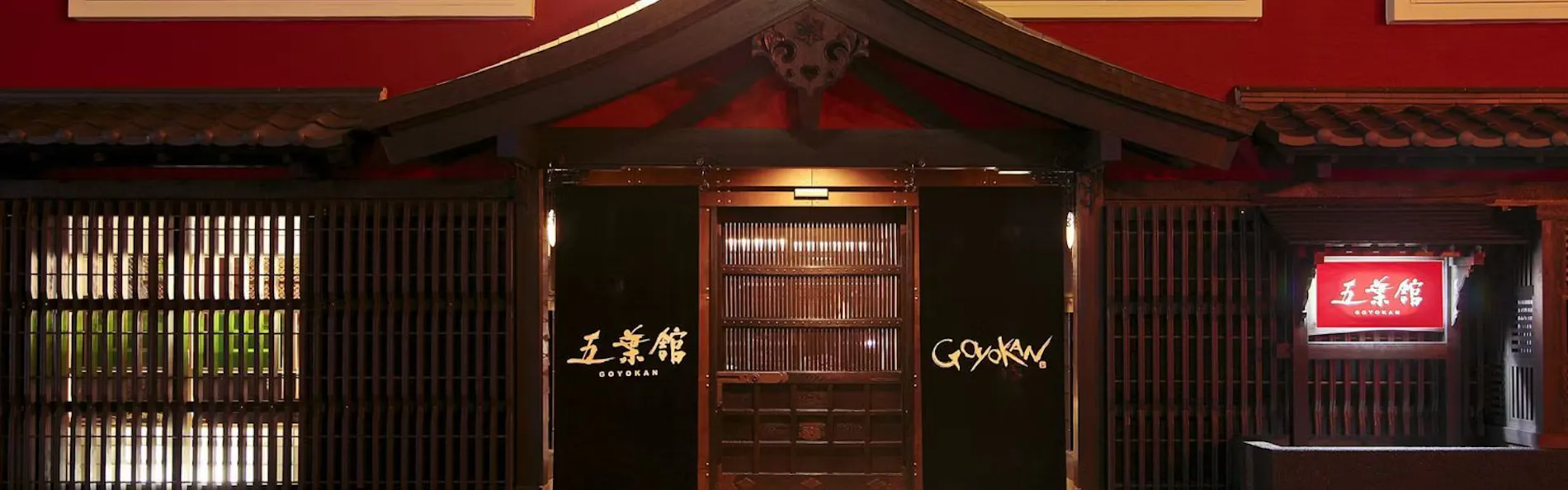 五葉館