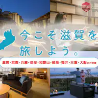 今こそ滋賀を旅しよう第6弾