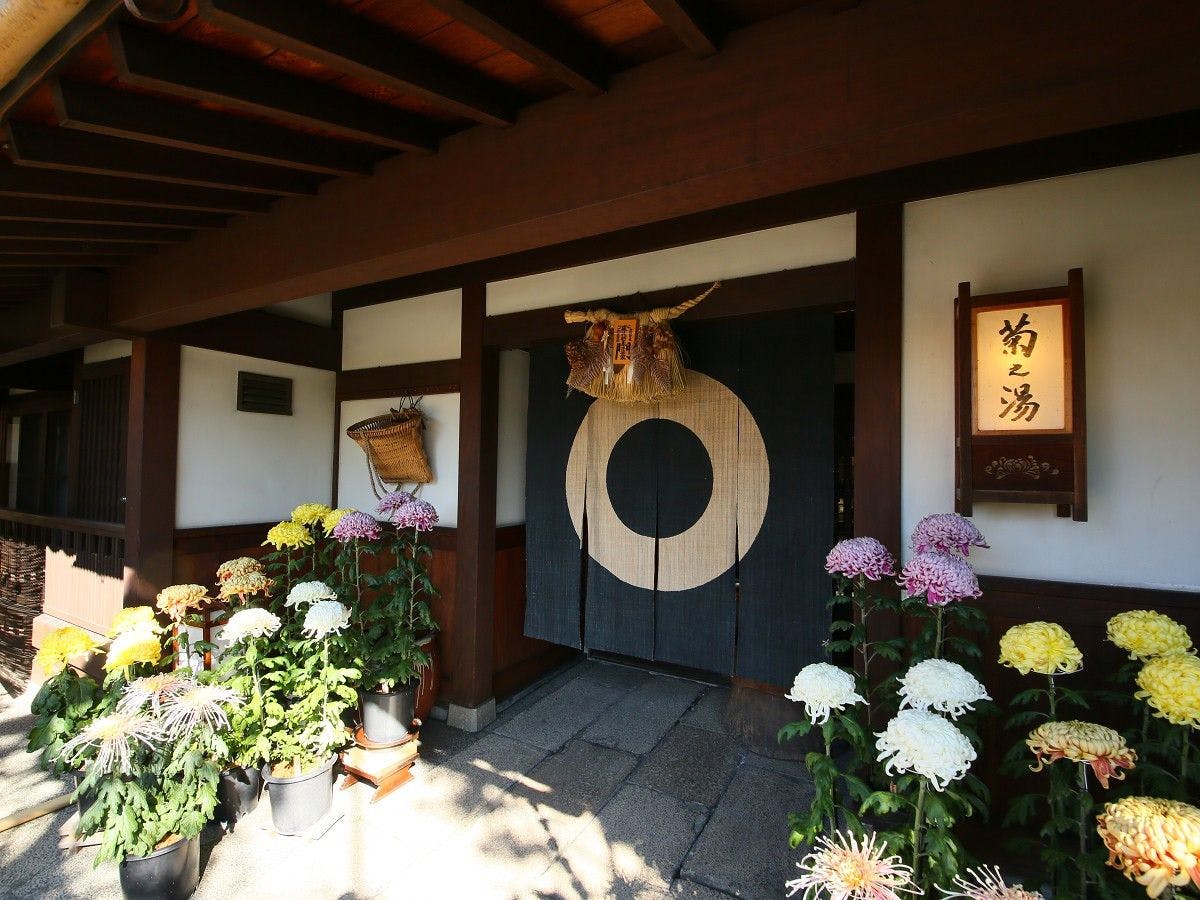 浅間温泉 菊之湯