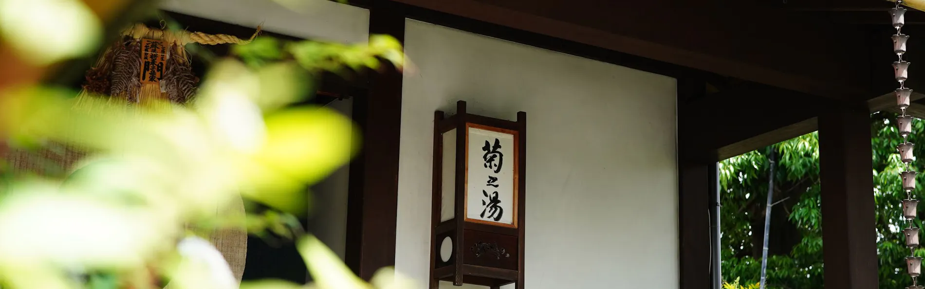 浅間温泉 菊之湯