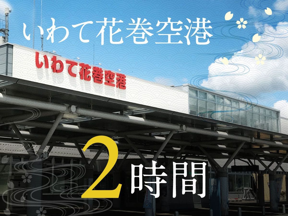 【アクセス】花巻空港まで約2時間※車