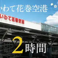 【アクセス】花巻空港まで約2時間※車