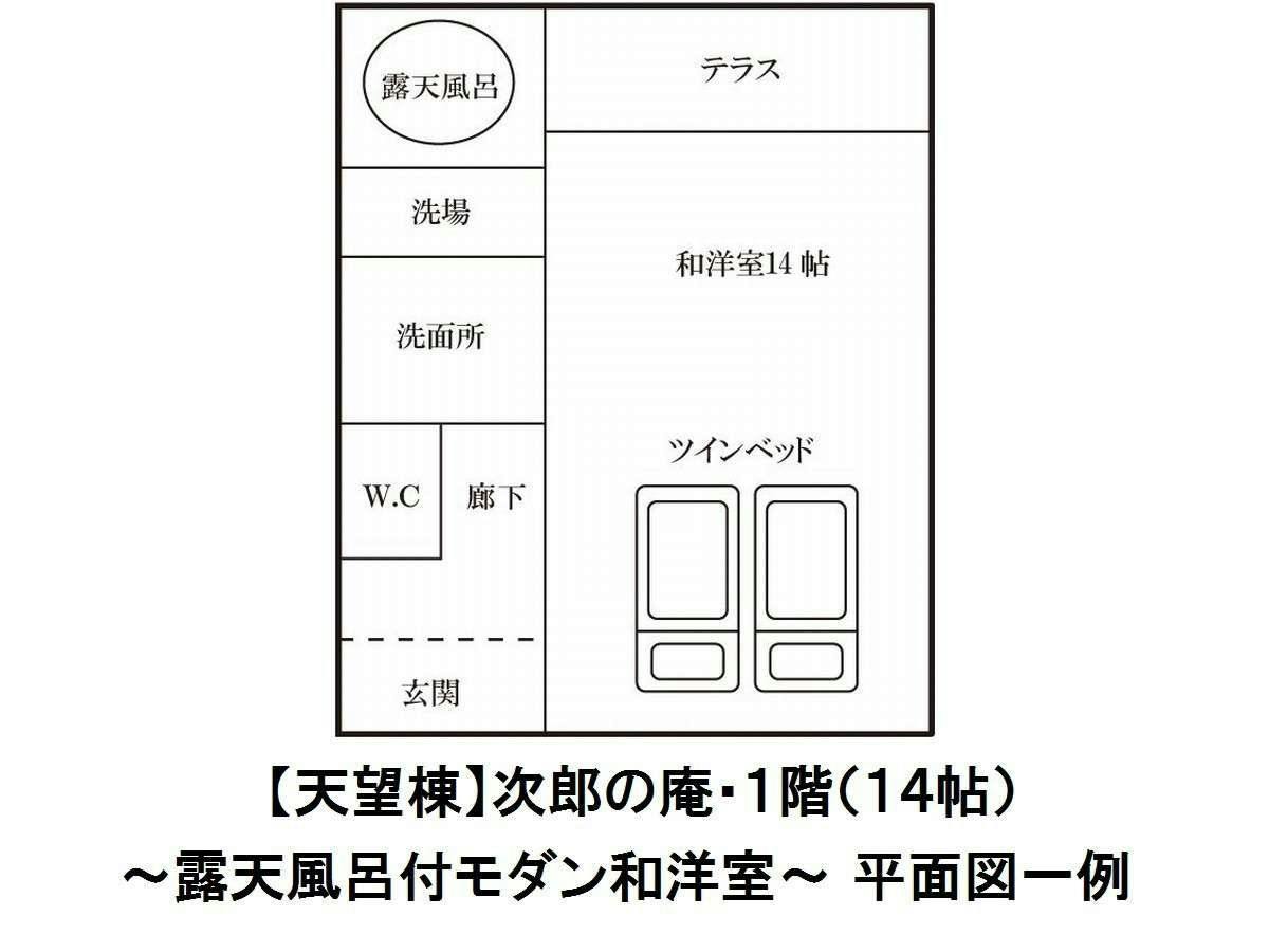 【天望棟】次郎の庵・１階（１４帖）