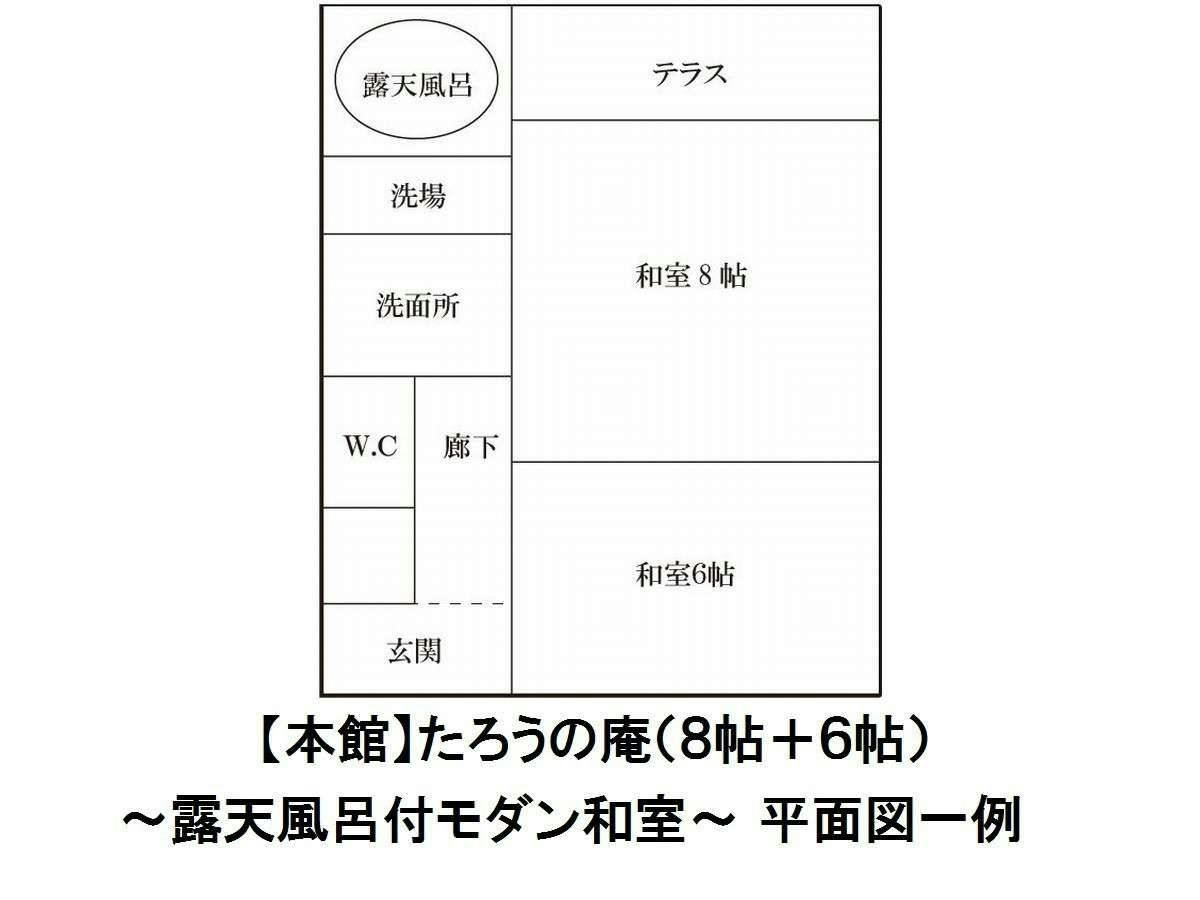 【本館】たろうの庵（８帖＋６帖）