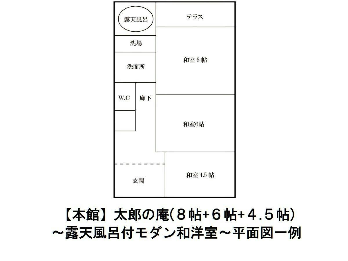 【本館】たろうの庵　平面図