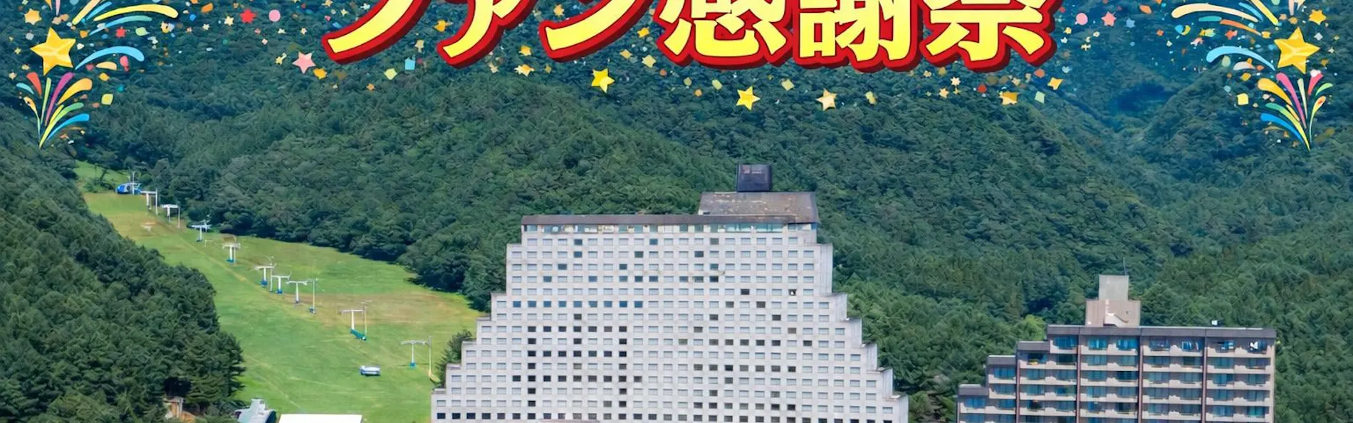 ホテルリステル猪苗代ウイングタワー