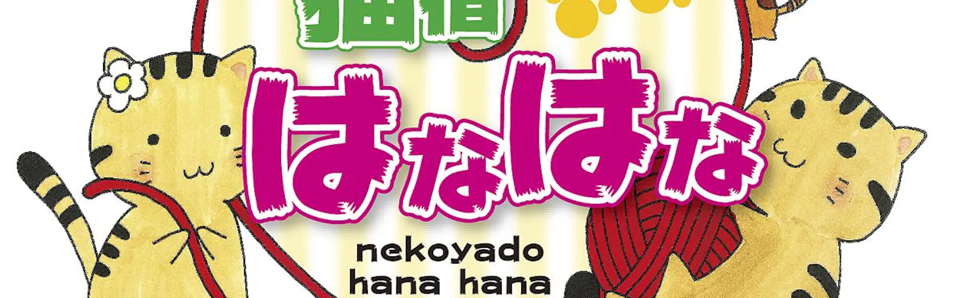 姫宿 花かざし