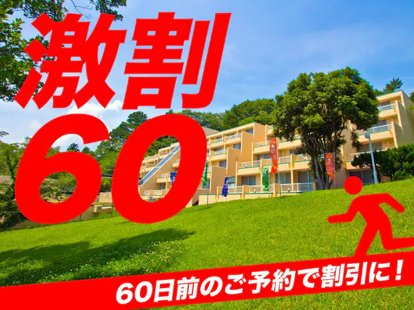 〇【激割60】60日前の予約がお得!ディナービュッフェ&温泉を満喫~つま恋スタンダードプラン~