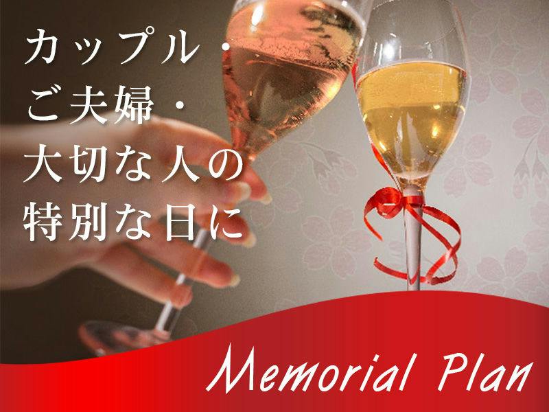〇大切な人の特別な日に！パティシエ特製ケーキ＆夕食時ワンドリンク付き～メモリアルプラン～
