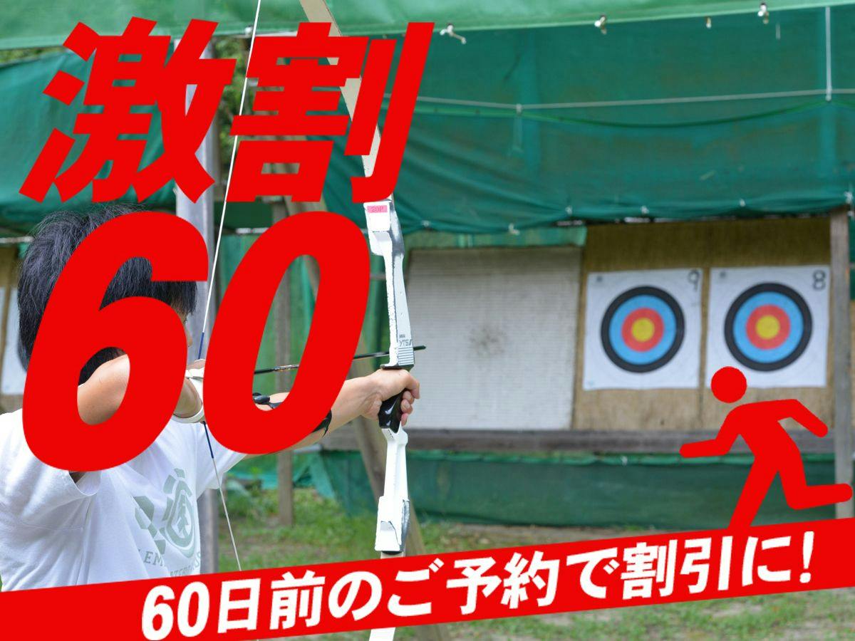 〇【激割60】60日前の予約がお得！アクティビティ利用券プレイカード30付き～フルエンジョイプラン