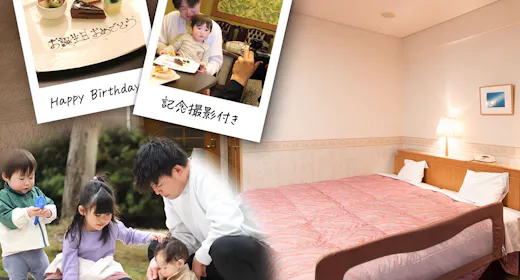 〇【お子様歓迎】初めての家族旅にぴったり 添寝幼児(0~2歳)施設使用料無料&記念写真付きプラン