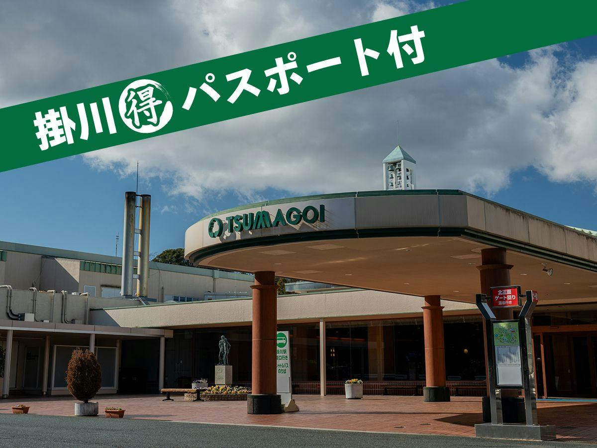 〇人気の観光施設6施設の入場券のほか約30施設の割引など！掛川マル得パスポート付きプラン