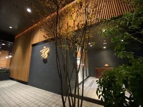 玄 箱根強羅 1枚目