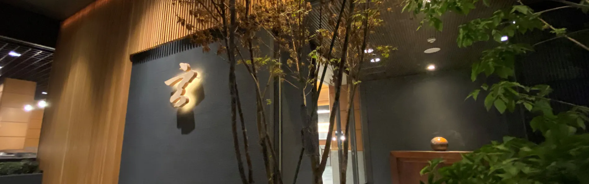 玄 箱根強羅