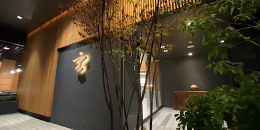 玄 箱根強羅