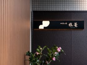 有馬温泉　～１日８組限定美食家たちが集う宿～　四季の彩　旅篭