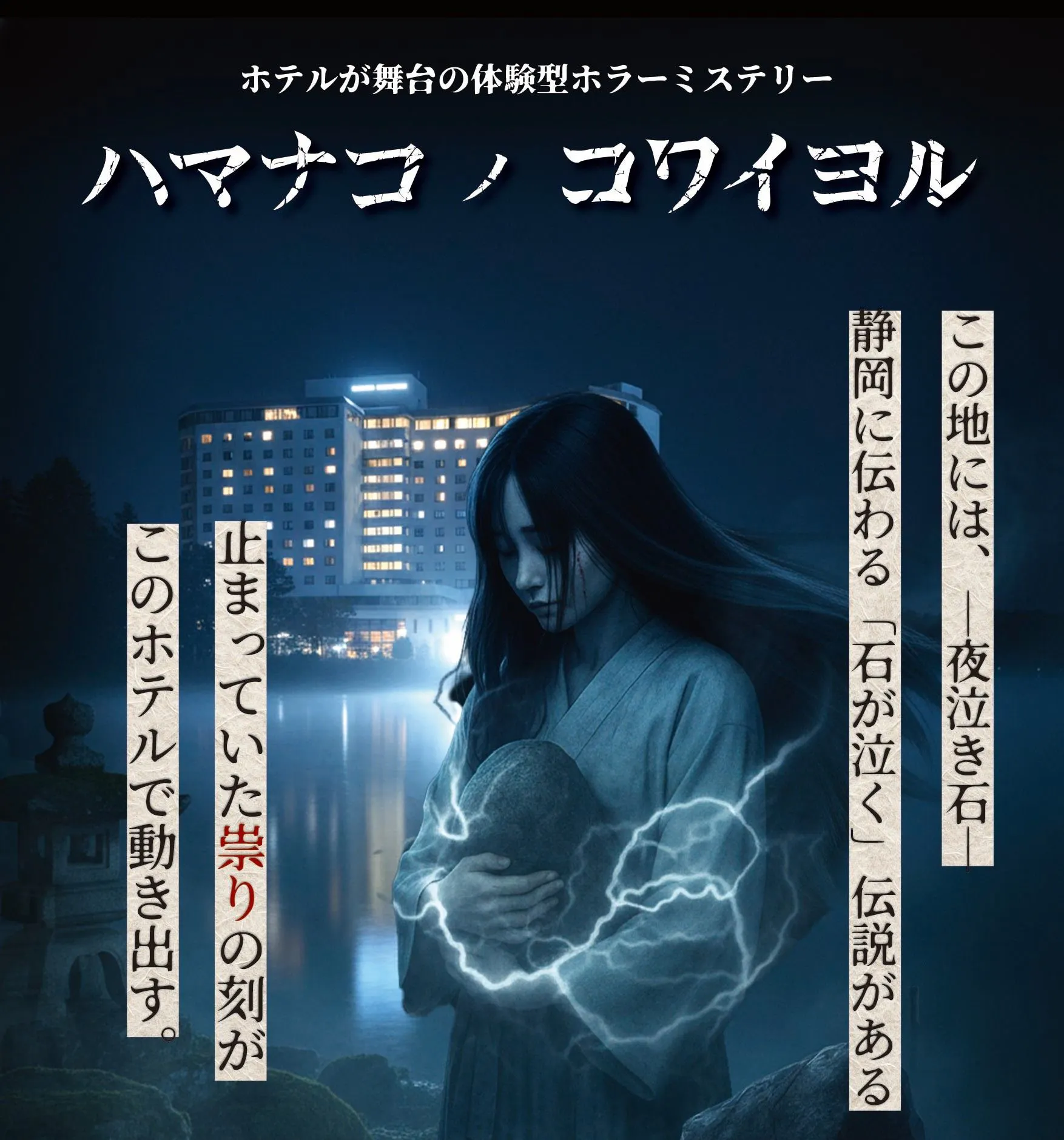 ホテルが舞台の体験型ホラーミステリー