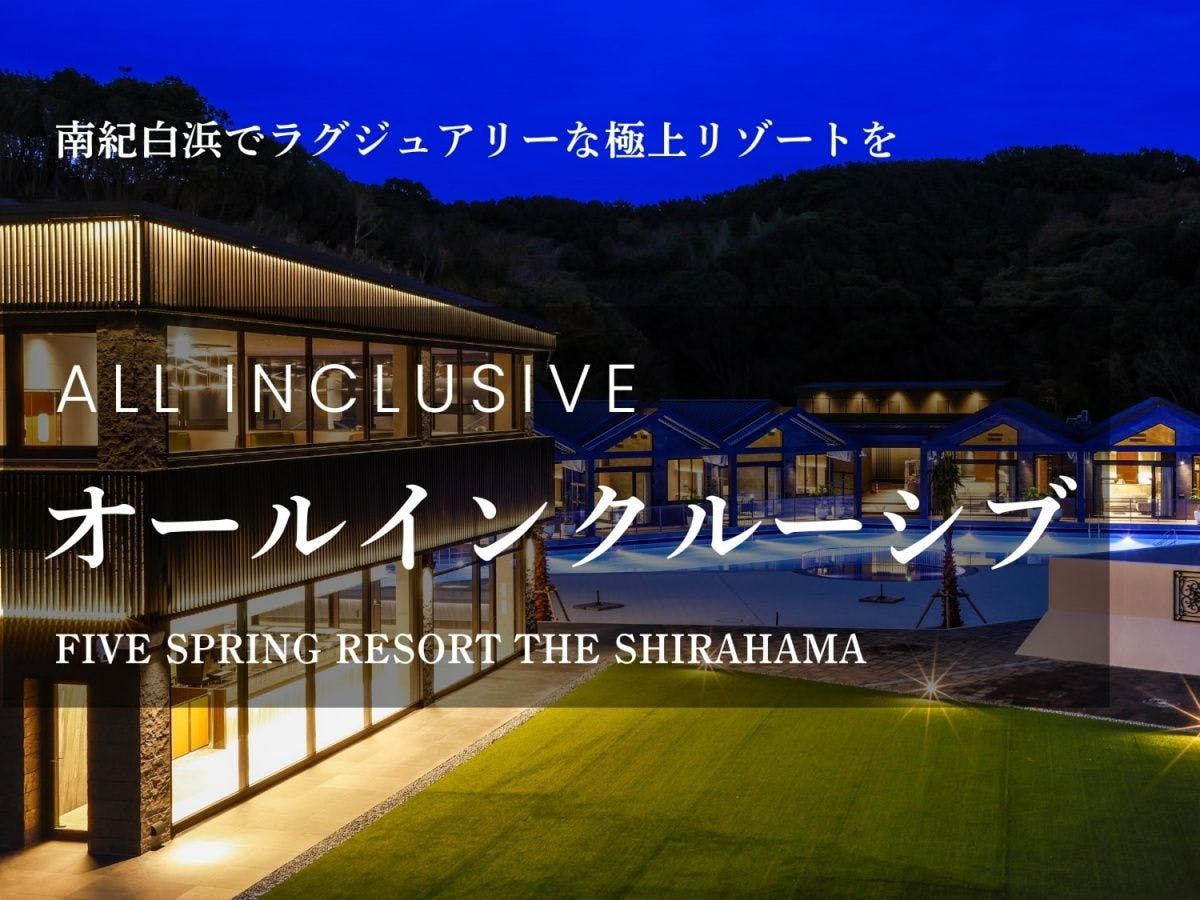 FIVE SPRING RESORT THE SHIRAHAMA - 【極上の癒しと贅沢】オール