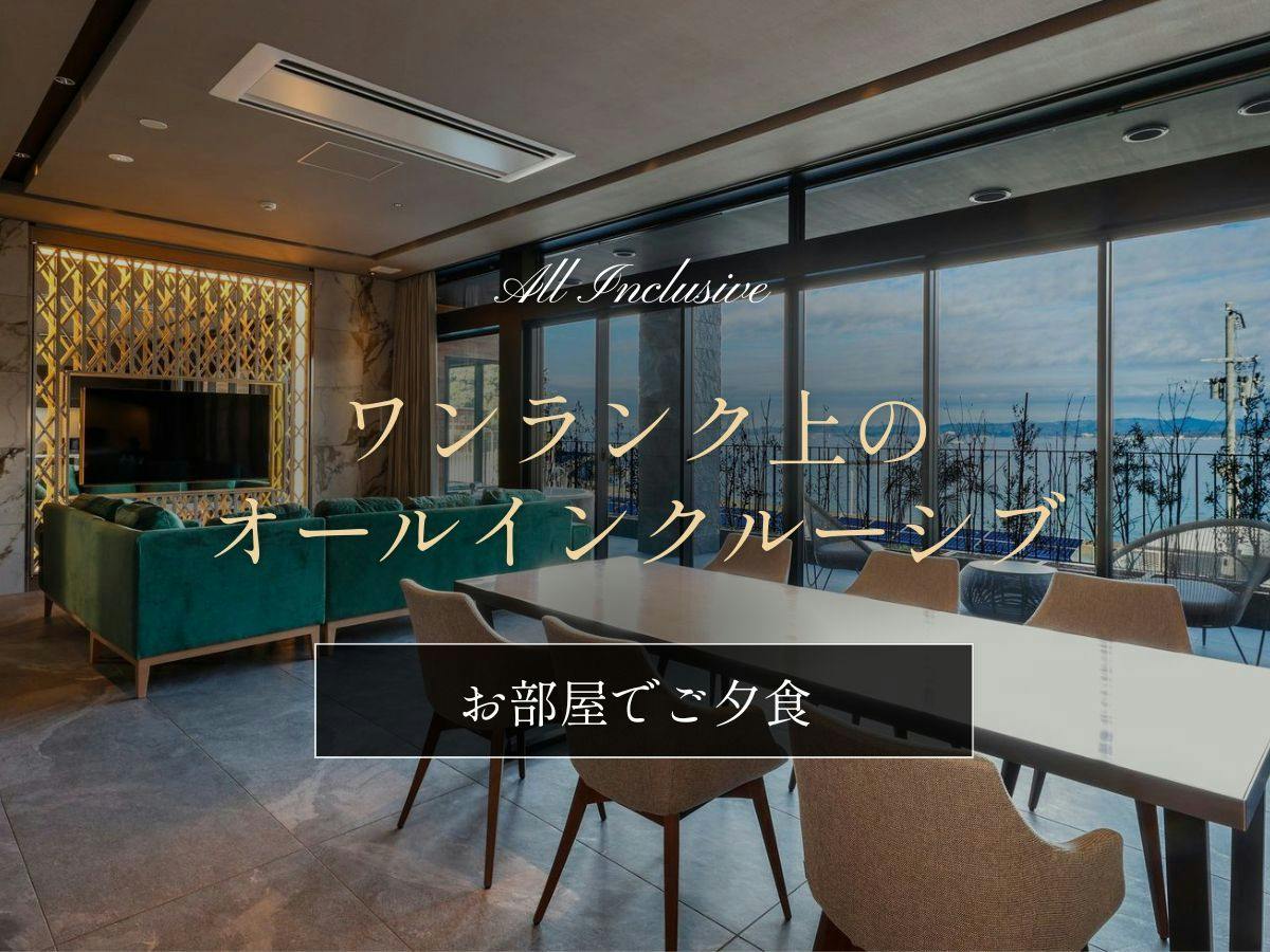 【お部屋でご夕食】グランドラグジュアリープラン～ワンランク上のオールインクルーシブを～