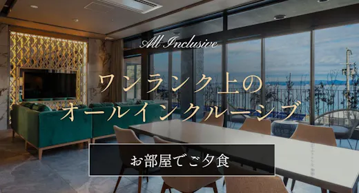 【お部屋でご夕食】グランドラグジュアリープラン~ワンランク上のオールインクルーシブを~