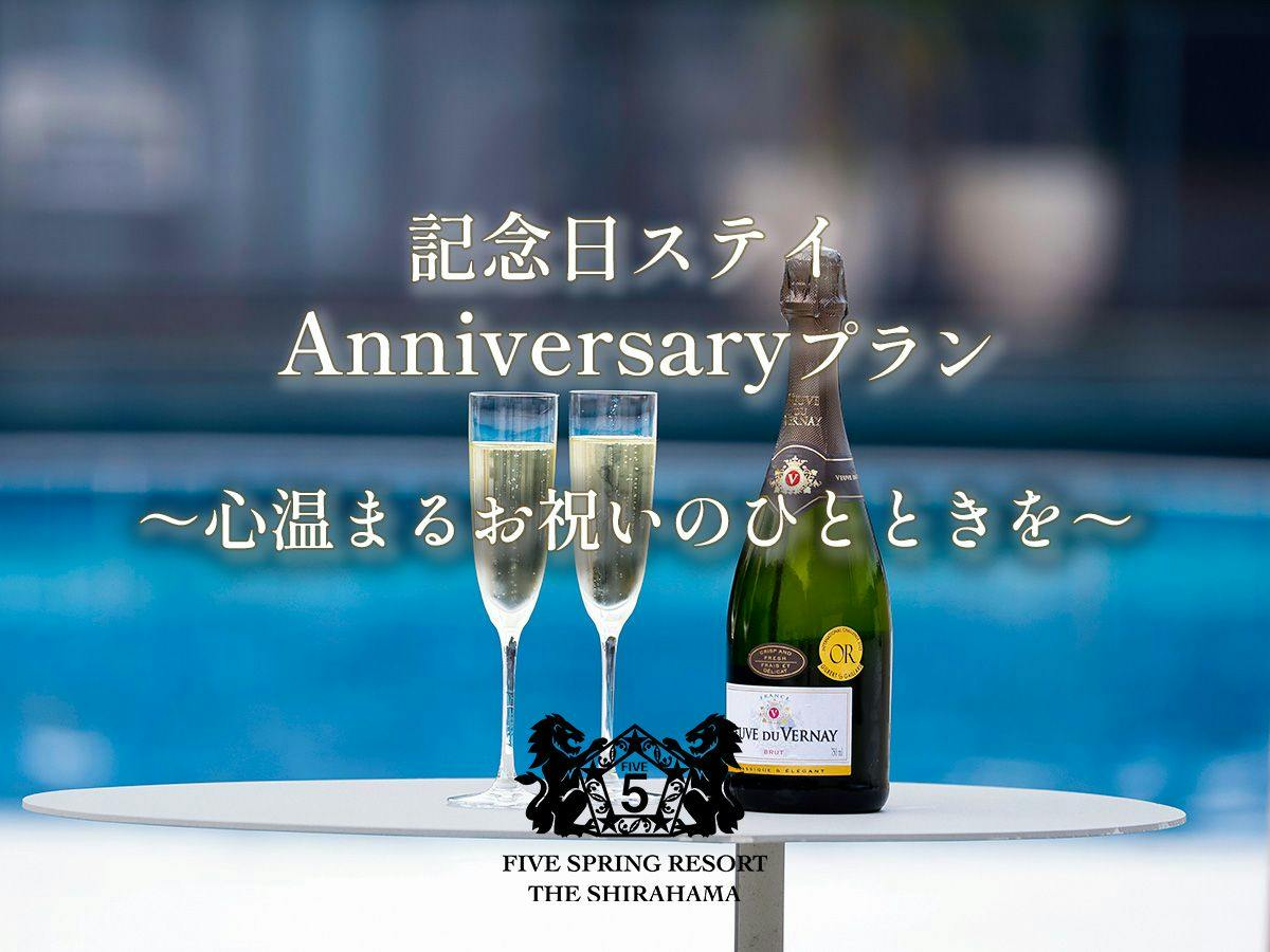 【記念日ステイ】Anniversary特典付プラン ～心温まるお祝いのひとときを～
