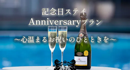 【記念日ステイ】Anniversary特典付プラン ~心温まるお祝いのひとときを~