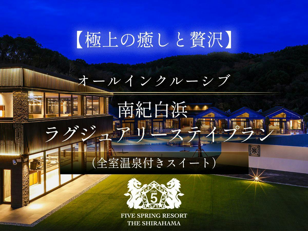 【極上の癒しと贅沢】オールインクルーシブ　南紀白浜ラグジュアリーステイプラン（全室温泉付きスイート）