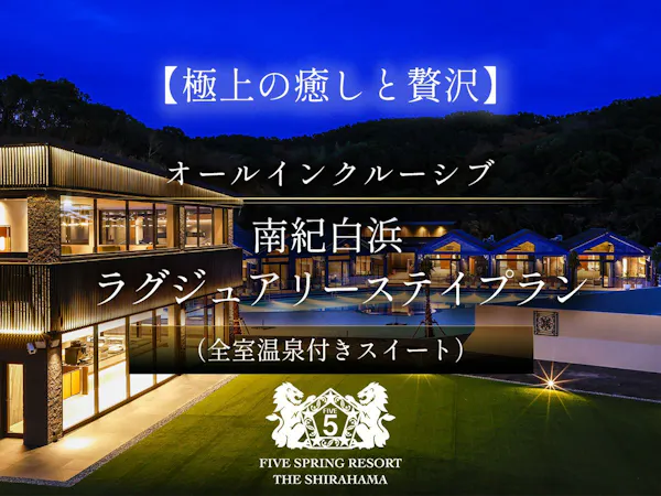 【極上の癒しと贅沢】オールインクルーシブ 南紀白浜ラグジュアリーステイプラン(全室温泉付きスイート)