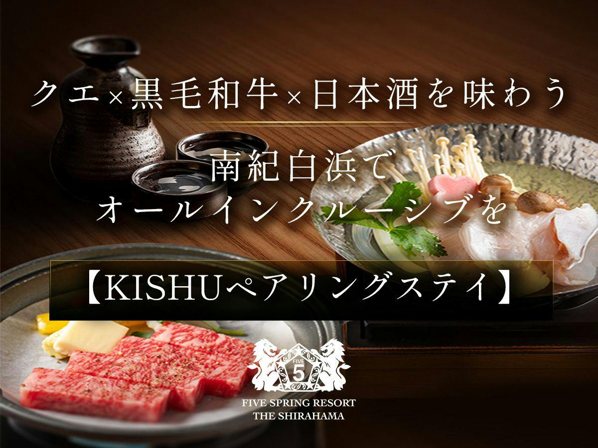 【KISHUペアリングステイ】 ～クエ×黒毛和牛×日本酒を味わう南紀白浜でオールインクルーシブを～