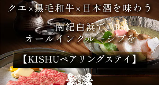 【KISHUペアリングステイ】 ~クエ×黒毛和牛×日本酒を味わう南紀白浜でオールインクルーシブを~