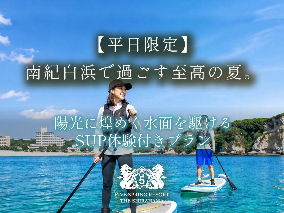 【平日限定】南紀白浜で過ごす至高の夏。陽光に煌めく水面を駆けるSUP体験付きプラン