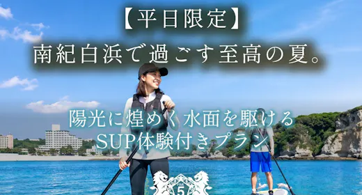【平日限定】南紀白浜で過ごす至高の夏。陽光に煌めく水面を駆けるSUP体験付きプラン