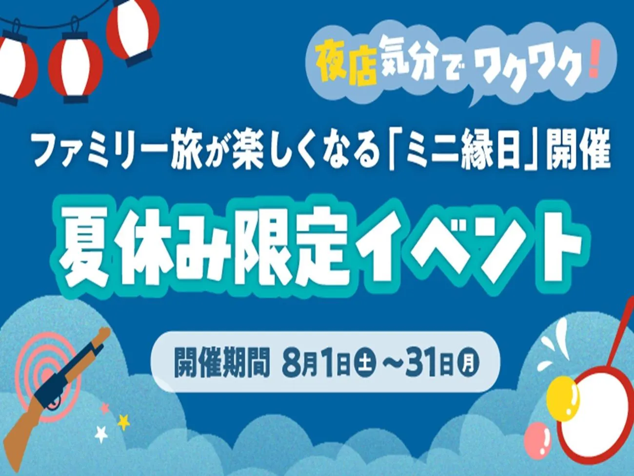 【夏休み限定】「ミニ縁日」開催
