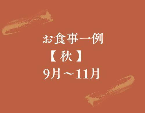 【お食事一例｜秋】