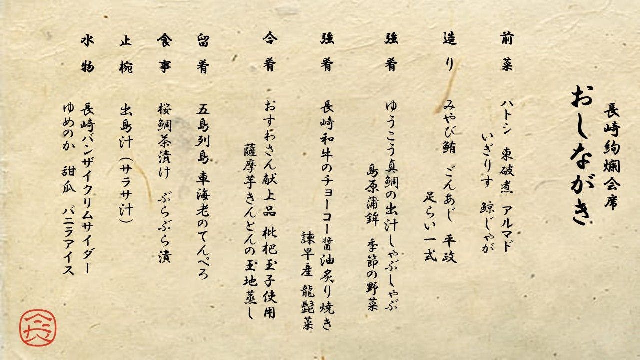 長崎絢爛会席おしながき