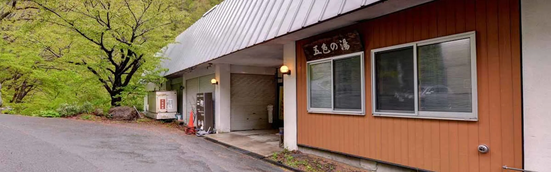 五色温泉 五色の湯旅館