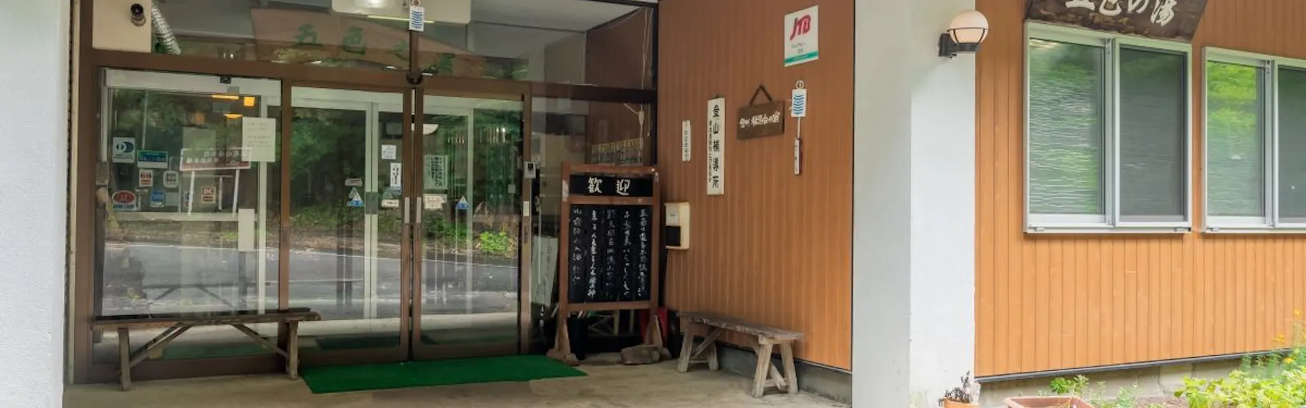 五色温泉 五色の湯旅館