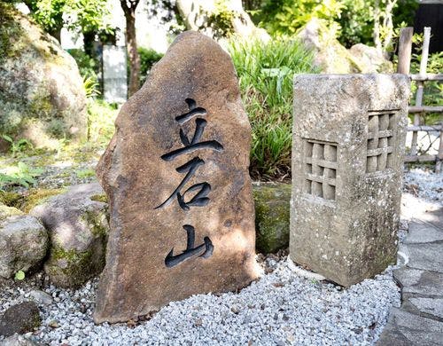 【立石山】外観