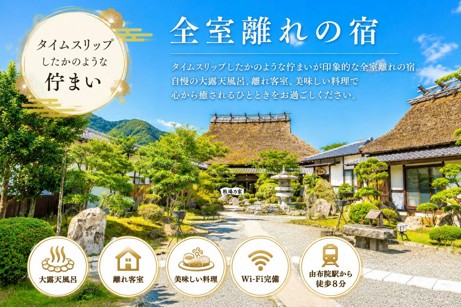 由布の里　旅荘　牧場の家