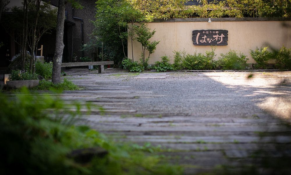 湯布院かほりの郷　はな村
