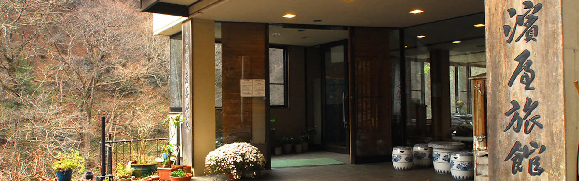 川古温泉 浜屋旅館