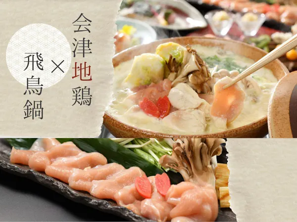 【スタンダード -梅-】幻のブランド地鶏<会津地鶏の飛鳥鍋> 〇渓流の絶景×源泉掛け流しの湯を満喫〇