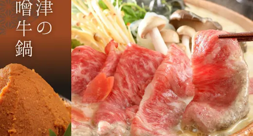 <人気No1>【会津の味噌牛鍋 -竹-】熟成された<会津の味噌>と<特選牛>を味わう当館名物の郷土鍋