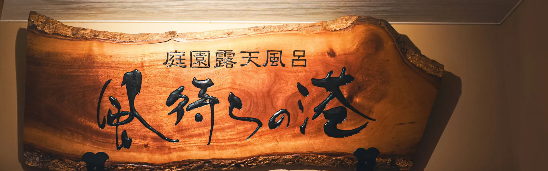 風待ちの湯 福寿荘