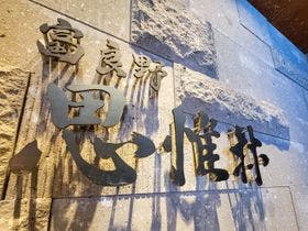 富良野 思惟林